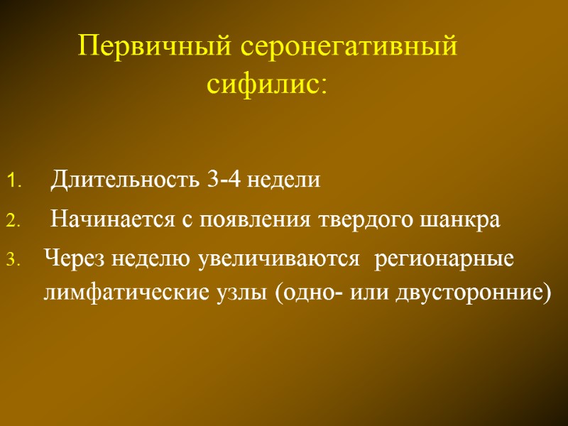 Первичный серонегативный сифилис:  Длительность 3-4 недели  Начинается с появления твердого шанкра 